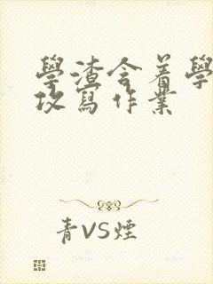 学渣含着学霸的攻写作业