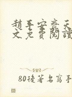 赵平安齐天娇全文免费阅读无弹窗