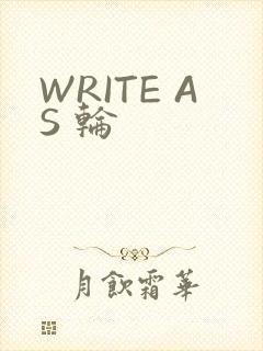 WRITE AS 轮