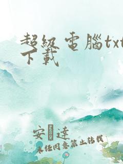 超级电脑txt下载