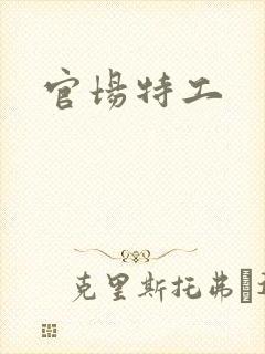 官场特工