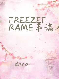 FREEZEFRAME丰满人妻