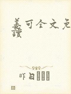 姜可全文免费阅读