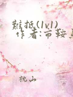 难抵(1v1) 作者:市鞍马