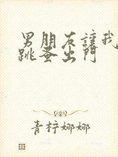 男朋友让我带着跳蚤出门