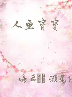 人鱼宝宝
