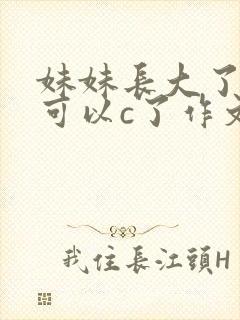 妹妹长大了终于可以c了作文