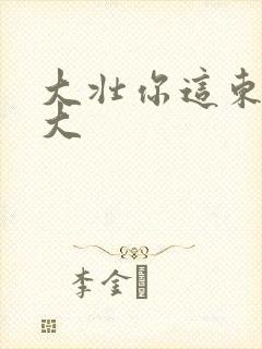 大壮你这东西真大