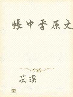 帐中香原文