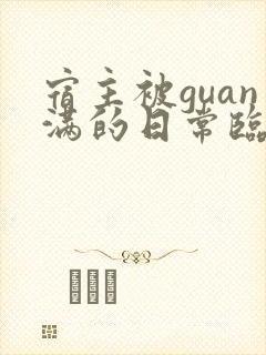宿主被guan满的日常临安免费