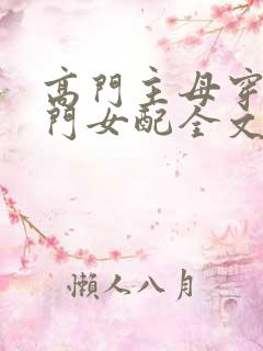 高门主母穿成豪门女配全文免费阅读