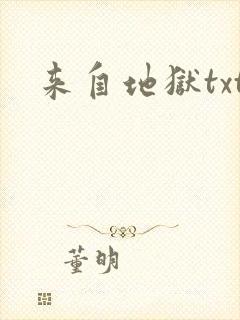 来自地狱txt