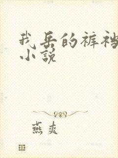 我岳的裤裆恋老小说