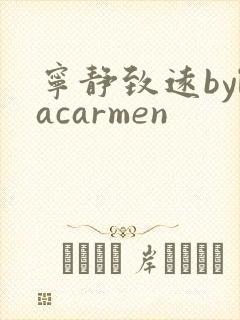 宁静致远bylacarmen