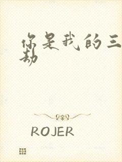 你是我的三世情劫