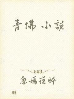 青佛 小说