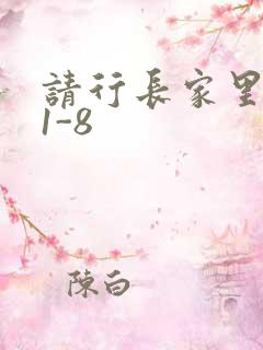 请行长家里吃饭1-8