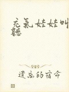 充气娃娃叫声试听