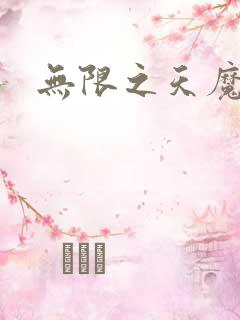 无限之天魔魅影