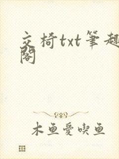 交椅txt笔趣阁