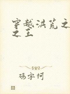 穿越洪荒之丛林之王