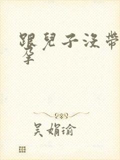 跟儿子没带套怀孕