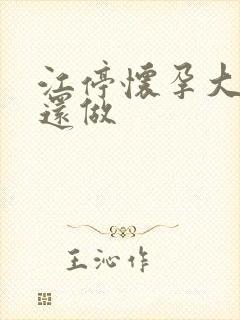 江停怀孕大肚子还做