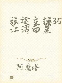 旅途交换35节江涛白丽