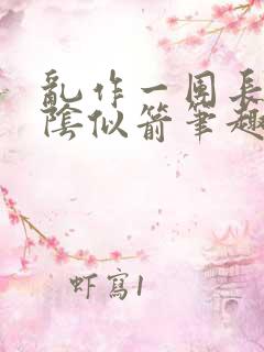 乱作一团长日光阴似箭笔趣阁