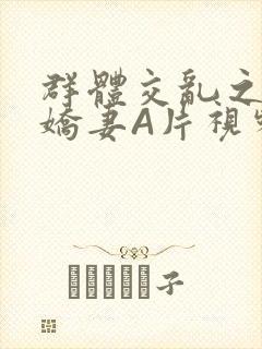 群体交乱之放荡娇妻A片视频