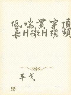 低喘贯穿顶弄学长H微H视频