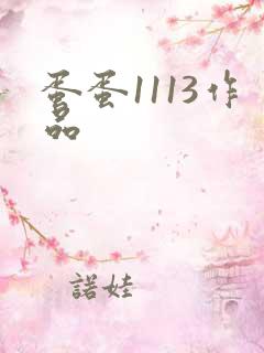 蛋蛋1113作品