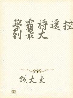 学霸将遥控器开到最大