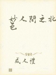 妙人间之北国春色