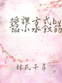 授课方式by肉馅小水饺的