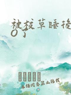 被校草睡后我变O了