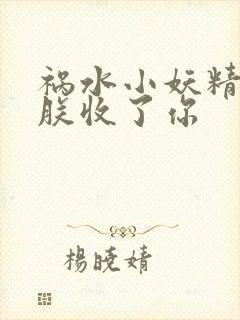 祸水小妖精:看朕收了你