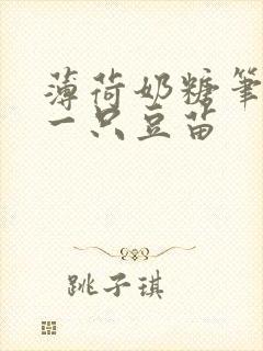 薄荷奶糖笔趣阁一只豆苗