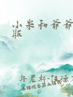 小米和爷爷完整版