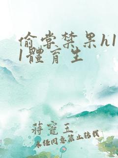 偷尝禁果h1v1体育生