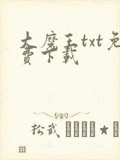 大魔王txt免费下载