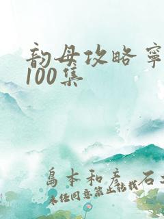 韵母攻略宁秋婉100集