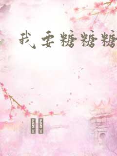 我要糖糖糖攻略