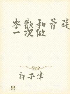 岑欢和藿莛东第一次做