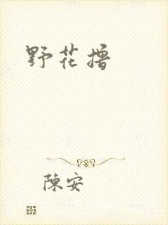 野花撸