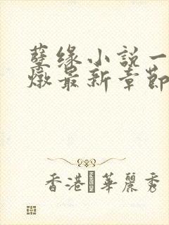 孽缘小说一家乱炖最新章节阅读