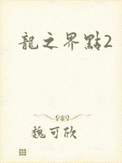 龙之界点2