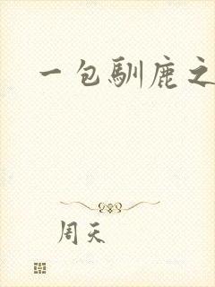 一包驯鹿之尘