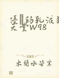 优菈的乳液狂飙天堂W98