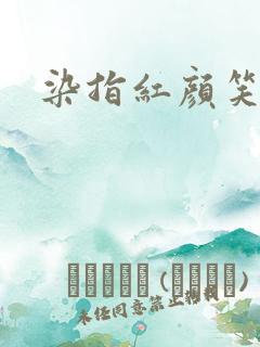 染指红颜笑